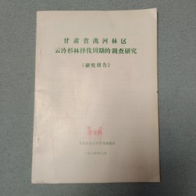 甘肃省洮河林区云杉择伐周期的调查研究《研究报告》