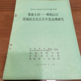 豫南大别——桐柏山区商城综合试点县开发治理研究