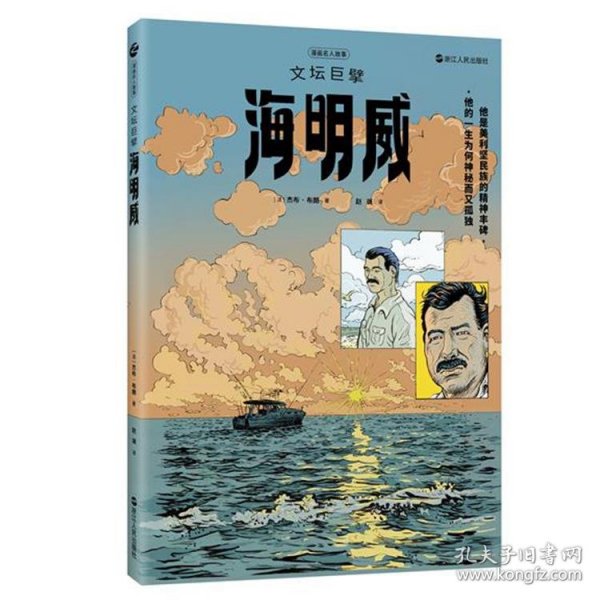 漫画名人故事：文坛巨擘海明威