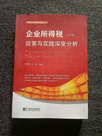 中翰税务风险控制丛书：企业所得税政策与实践深度分析（2013版）