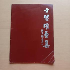 方楚雄画集·（签名本看图保真）