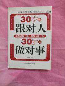 30岁前跟对人30岁后做对事：出对牌赢一局跟对人赢一生