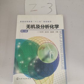 无机及分析化学（第2版）
