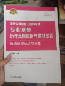 2018注册公用设备工程师考试 专业基础历年真题解析与模拟试卷 