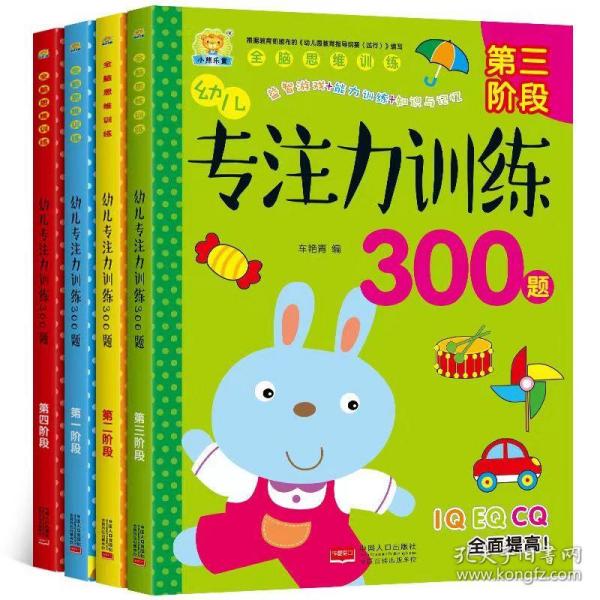 幼儿专注力训练300题（第2阶段）/全脑思维训练