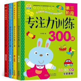 幼儿专注力训练300题（第2阶段）/全脑思维训练