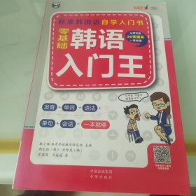 零基础韩语入门王  标准韩国语自学入门书（发音、单词、语法、单句、会话，一本就够！幽默漫画！）