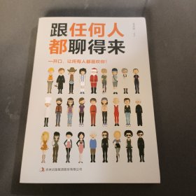 跟任何人都聊得来