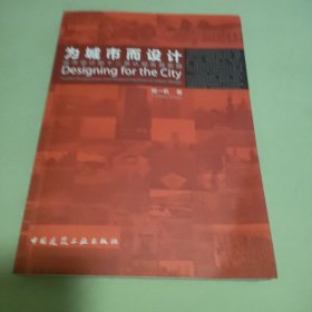 为城市而设计：城市设计的十二条认知与实践