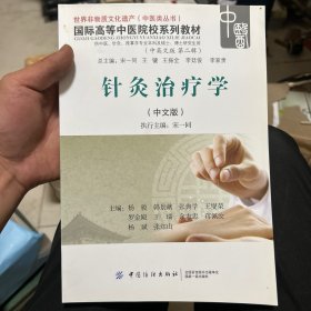 针灸治疗学