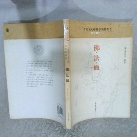 星云大师佛学著作集·佛学教科书：佛法僧