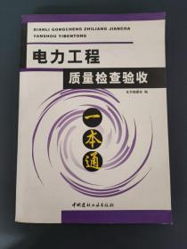 电力工程质量检查验收一本通