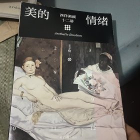 美的情绪：西洋画派十二讲（丰子恺艺术）