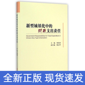 新型城鎮(zhèn)化中的財(cái)政支出責(zé)任