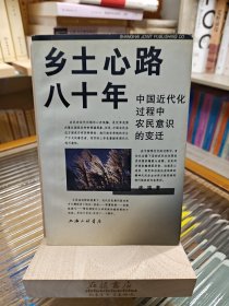 乡土心路八十年：中国近代化过程中农民意识的变迁