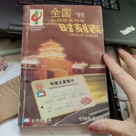 全国铁路旅客列车时刻表1998