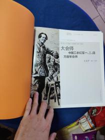 长征·1936三部曲（第三部） 大会师：中国工农红军一、二、四方面军会师