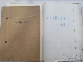 剧本+曲谱，1973年，河北省评剧团根据当时轰动全国的话剧《不平静的海滨》改编的评剧剧本油印40页全、配套曲谱一本22页全。十年动荡时期著名话剧《不平静的海滨》，戏剧家、山东戏剧家协会名誉主席翟剑萍主创，公演后在山东乃至全国引起反响，江青唯八个样板戏独尊，点名批评《不平静的海滨》，随后全国范围遭到批判。存放位置1-0