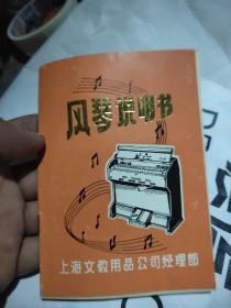 风琴说明书上海文教用品公司经理部