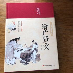 增广贤文 美绘版 彩图珍藏版 美绘国学系列 国学经典增光劝世曾广贤文 中小学生课外阅读书籍