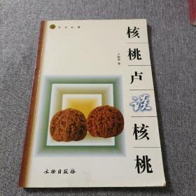 核桃卢谈核桃