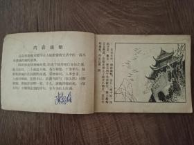 钗头凤 第一版第一次印刷 连环画 名家孟庆江绘