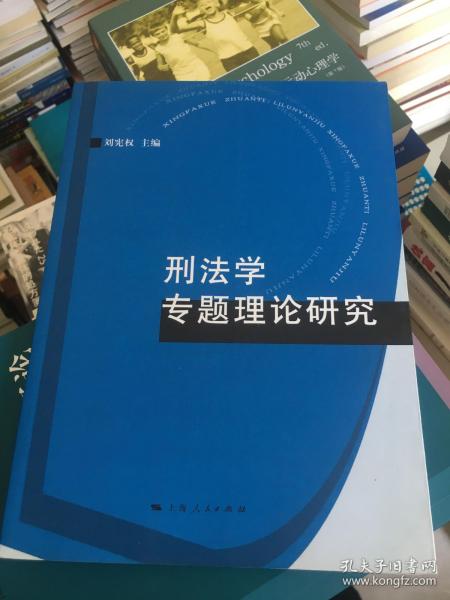 刑法学专题理论研究