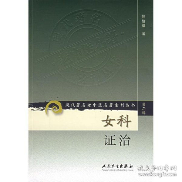 现代著名老中医名著重刊丛书（第二辑）·女科证治