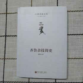 齐鲁杂技简史