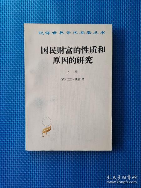 国民财富的性质和原因的研究（上卷）