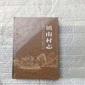 镇南村志 未拆封