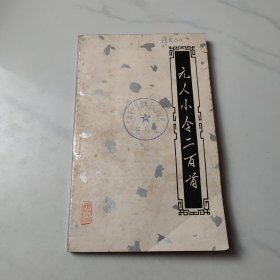 元人小令二百首