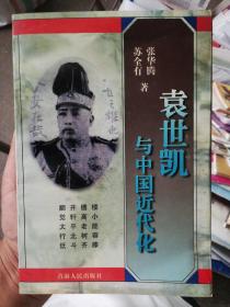 袁世凯与中国近代化