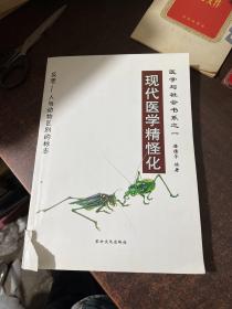 现代医学魔怪化