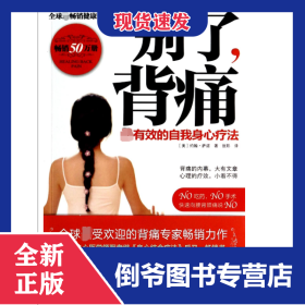 别了背痛(有效的自我身心疗法)