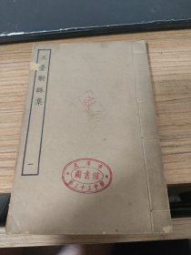 玉台新咏集（一）