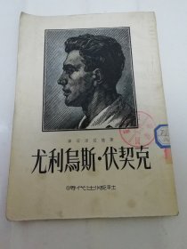 尤利乌斯•伏契克（多照片，库茨湼佐娃著，王羽译， 时代出版社1954年初版）2024.4.8日上