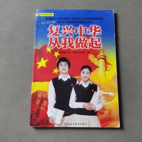 复兴中华　从我做起 : 中学生读本