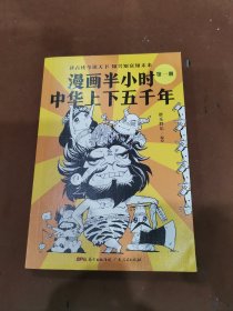 漫画半小时中华上下五千年（《半小时漫画帝王史》作者全新力作！笑着笑着，考点就懂了，看着看着，历史就通了。）