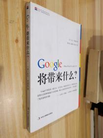 Google将带来什么?：what would google do重启思维革命与商业创新