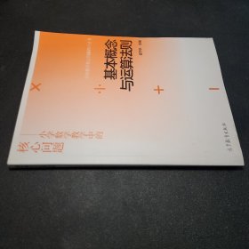 学科教学核心问题研讨丛书·基本概念与运算法则：小学数学教学中的核心问题