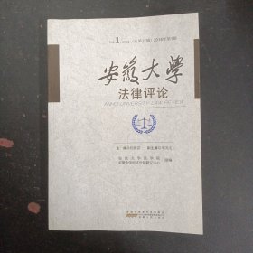 安徽大学法律评论 2015年 第1辑 总第27辑 杂志