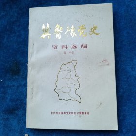 冀鲁豫党史 资料选编 第二十集