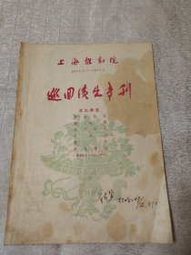 上海越剧院1957.2—1957.6巡回演出专刊节目单