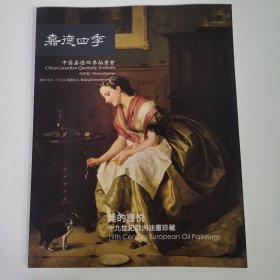 拍卖会：嘉德四季 美的喜悦 2 十九世纪欧洲油画珍藏 展卖