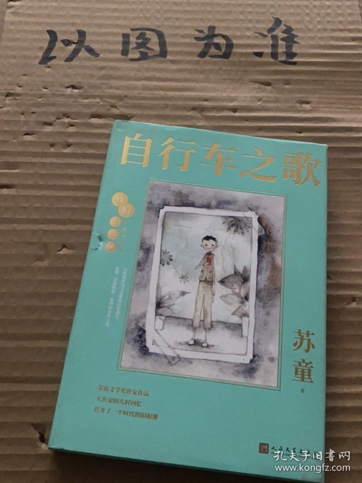 我们小时候：自行车之歌（茅盾文学奖得主苏童的童年回忆录，央视《读书》，人民日报，中国教育报推荐）