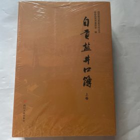 自贡盐井口薄（全新未拆封）