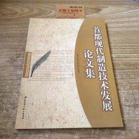 首都现代制造技术发展论文集