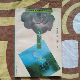 寻找自己 著名作家高深签名本