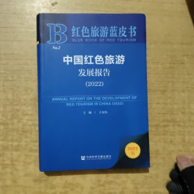 红色旅游蓝皮书：中国红色旅游发展报告（2022）